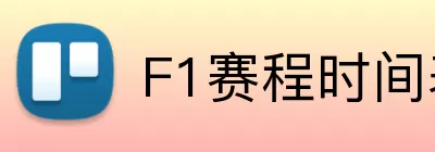 F1赛程时间表 logo